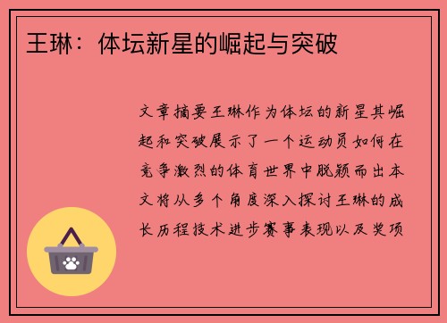 王琳：体坛新星的崛起与突破