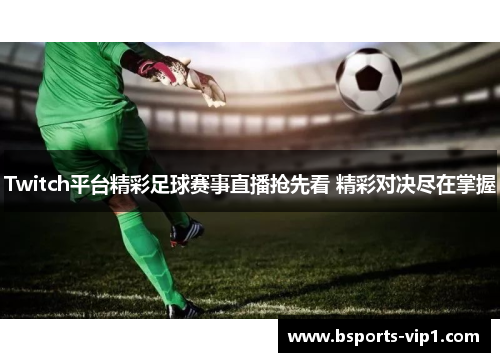 Twitch平台精彩足球赛事直播抢先看 精彩对决尽在掌握