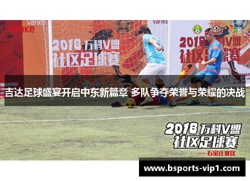 吉达足球盛宴开启中东新篇章 多队争夺荣誉与荣耀的决战