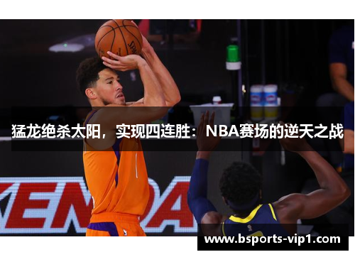猛龙绝杀太阳，实现四连胜：NBA赛场的逆天之战