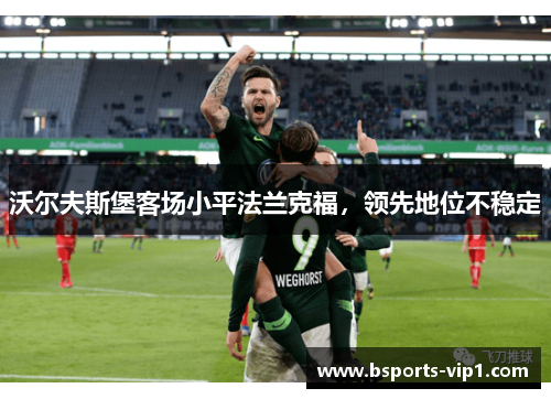 沃尔夫斯堡客场小平法兰克福，领先地位不稳定