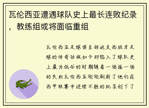 瓦伦西亚遭遇球队史上最长连败纪录，教练组或将面临重组