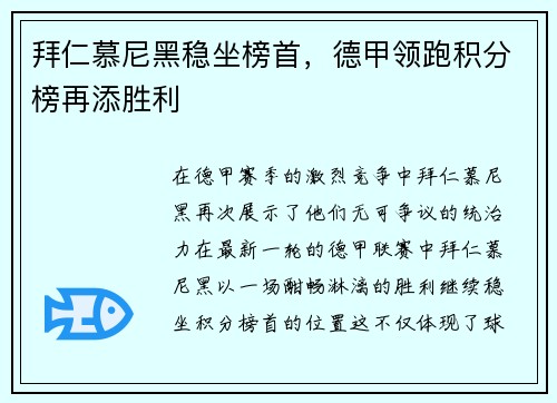拜仁慕尼黑稳坐榜首，德甲领跑积分榜再添胜利