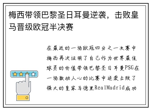 梅西带领巴黎圣日耳曼逆袭，击败皇马晋级欧冠半决赛