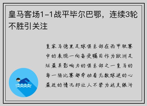 皇马客场1-1战平毕尔巴鄂，连续3轮不胜引关注