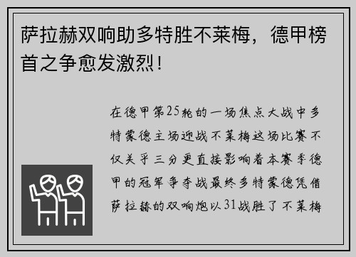 萨拉赫双响助多特胜不莱梅，德甲榜首之争愈发激烈！