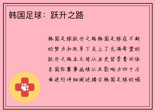 韩国足球：跃升之路