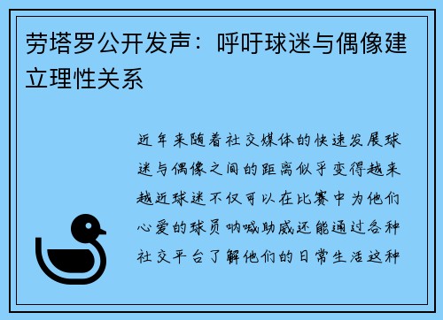 劳塔罗公开发声：呼吁球迷与偶像建立理性关系