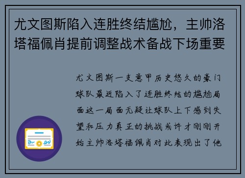 尤文图斯陷入连胜终结尴尬，主帅洛塔福佩肖提前调整战术备战下场重要意甲赛事