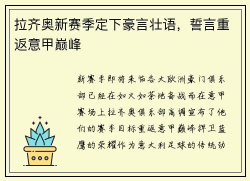 拉齐奥新赛季定下豪言壮语，誓言重返意甲巅峰