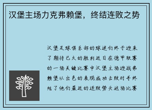 汉堡主场力克弗赖堡，终结连败之势