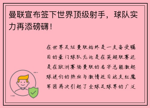 曼联宣布签下世界顶级射手，球队实力再添磅礴！