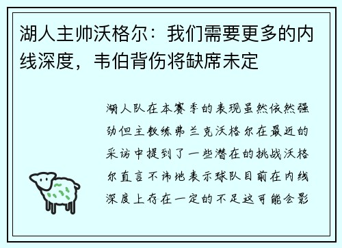 湖人主帅沃格尔：我们需要更多的内线深度，韦伯背伤将缺席未定
