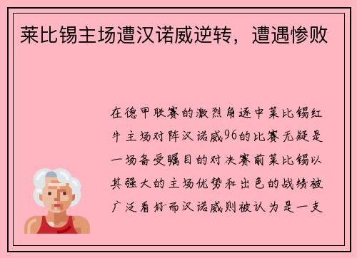 莱比锡主场遭汉诺威逆转，遭遇惨败