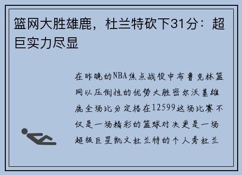 篮网大胜雄鹿，杜兰特砍下31分：超巨实力尽显