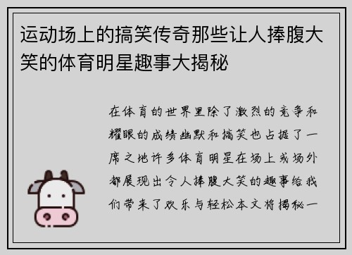 运动场上的搞笑传奇那些让人捧腹大笑的体育明星趣事大揭秘