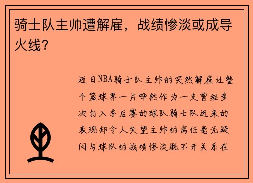 骑士队主帅遭解雇，战绩惨淡或成导火线？