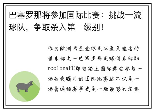 巴塞罗那将参加国际比赛：挑战一流球队，争取杀入第一级别！