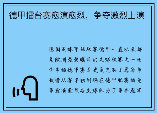 德甲擂台赛愈演愈烈，争夺激烈上演