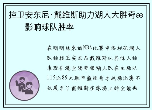 控卫安东尼·戴维斯助力湖人大胜奇才影响球队胜率