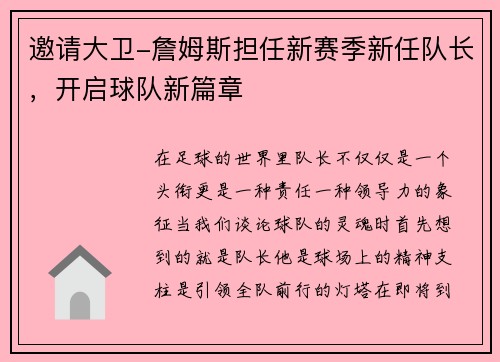 邀请大卫-詹姆斯担任新赛季新任队长，开启球队新篇章