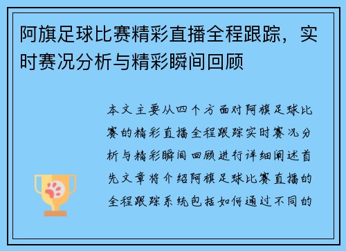 阿旗足球比赛精彩直播全程跟踪，实时赛况分析与精彩瞬间回顾